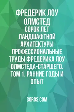 Обложка аудиокниги «Сорок лет ландшафтной архитектуры: Профессиональные труды Фредерика Лоу Олмстеда-старшего. Том 1. Ранние годы и опыт»