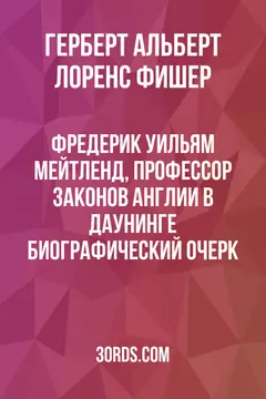 Обложка аудиокниги «Фредерик Уильям Мейтленд, профессор законов Англии в Даунинге: Биографический очерк»