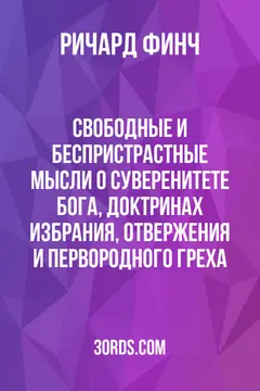 Обложка аудиокниги «Свободные и беспристрастные мысли о суверенитете Бога, доктринах избрания, отвержения и первородного греха»
