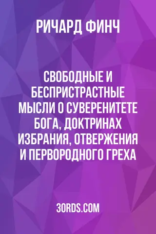 Обложка аудиокниги «Свободные и беспристрастные мысли о суверенитете Бога, доктринах избрания, отвержения и первородного греха»