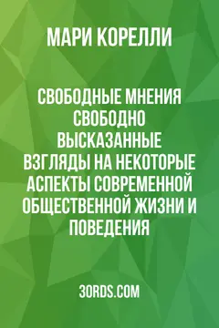 Обложка аудиокниги «Свободные мнения: Свободно высказанные взгляды на некоторые аспекты современной общественной жизни и поведения»