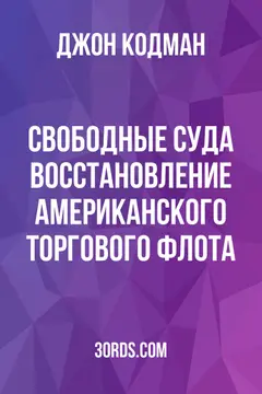 Обложка аудиокниги «Свободные суда: Восстановление американского торгового флота»