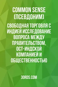 Обложка аудиокниги «Свободная торговля с Индией: Исследование вопроса между правительством, Ост-Индской компанией и общественностью»
