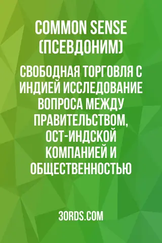 Обложка аудиокниги «Свободная торговля с Индией: Исследование вопроса между правительством, Ост-Индской компанией и общественностью»
