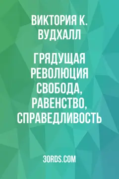 Обложка аудиокниги «Грядущая революция: Свобода, Равенство, Справедливость»