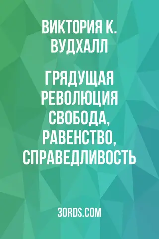Обложка аудиокниги «Грядущая революция: Свобода, Равенство, Справедливость»