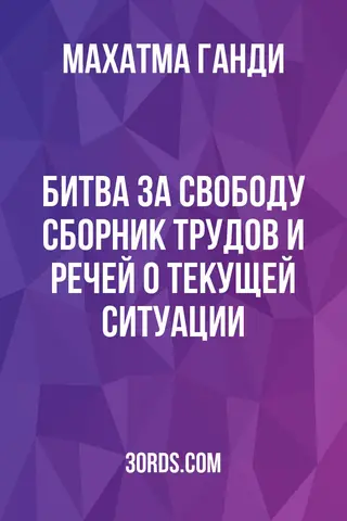 Обложка аудиокниги «Битва за свободу: Сборник трудов и речей о текущей ситуации»