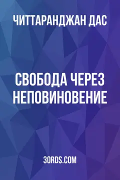 Обложка аудиокниги «Свобода через неповиновение»