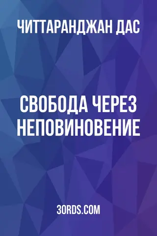 Обложка аудиокниги «Свобода через неповиновение»