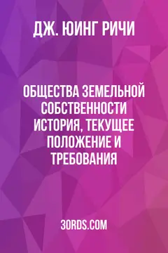 Обложка аудиокниги «Общества земельной собственности: история, текущее положение и требования»