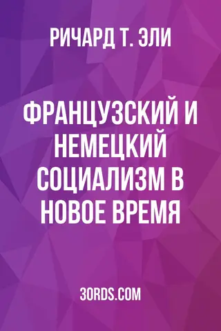 Обложка аудиокниги «Французский и немецкий социализм в Новое время»