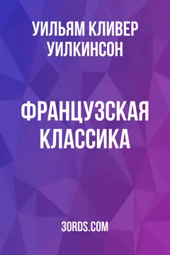 Обложка аудиокниги «Французская классика»