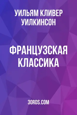Обложка аудиокниги «Французская классика»