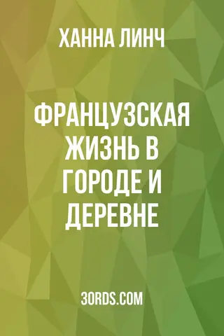 Обложка аудиокниги «Французская жизнь в городе и деревне»