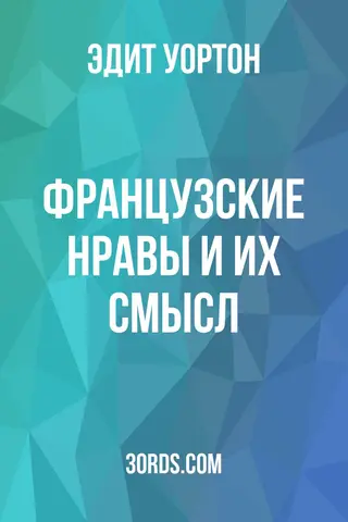 Обложка аудиокниги «Французские нравы и их смысл»