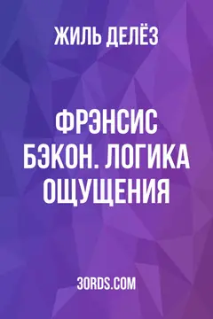 Обложка саммари книги «Фрэнсис Бэкон. Логика ощущения»