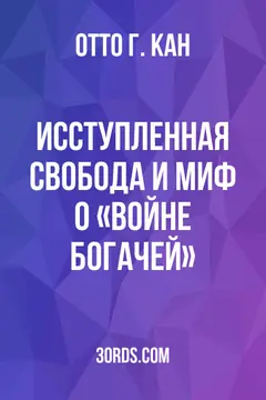 Обложка аудиокниги «Исступленная свобода и миф о «войне богачей»»