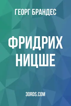 Обложка аудиокниги «Фридрих Ницше»