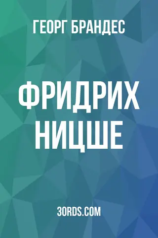 Обложка аудиокниги «Фридрих Ницше»
