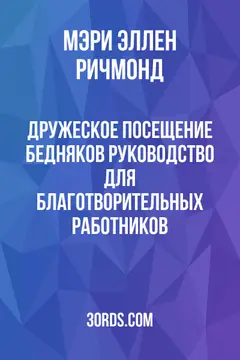 Обложка аудиокниги «Дружеское посещение бедняков: руководство для благотворительных работников»