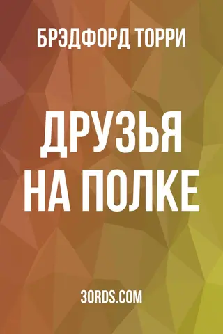 Обложка аудиокниги «Друзья на полке»
