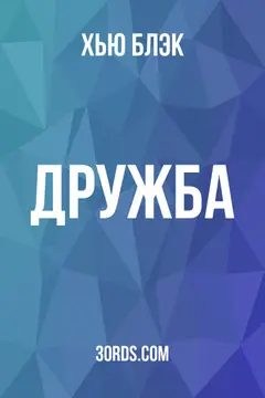 Обложка аудиокниги «Дружба»