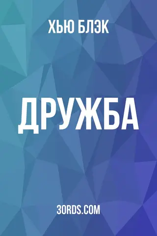 Обложка аудиокниги «Дружба»