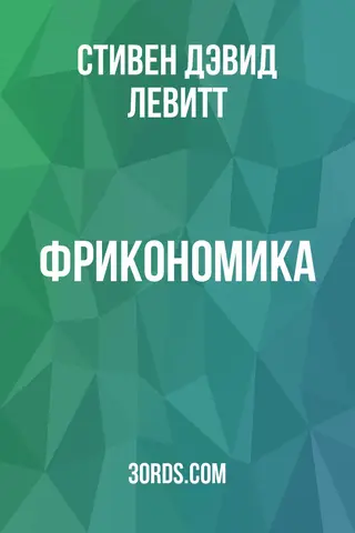 Обложка саммари книги «Фрикономика»