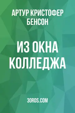 Обложка аудиокниги «Из окна колледжа»