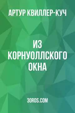 Обложка аудиокниги «Из корнуоллского окна»