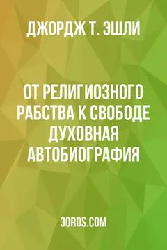 Обложка аудиокниги «От религиозного рабства к свободе: Духовная автобиография»