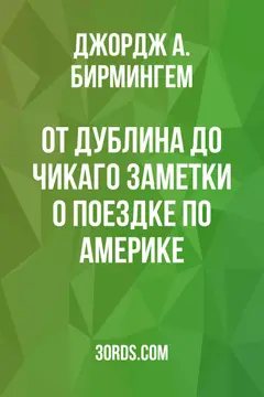 Обложка аудиокниги «От Дублина до Чикаго: Заметки о поездке по Америке»