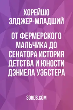 Обложка аудиокниги «От фермерского мальчика до сенатора: История детства и юности Дэниела Уэбстера»