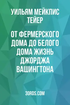 Обложка аудиокниги «От фермерского дома до Белого дома: Жизнь Джорджа Вашингтона»