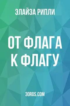Обложка аудиокниги «От флага к флагу»