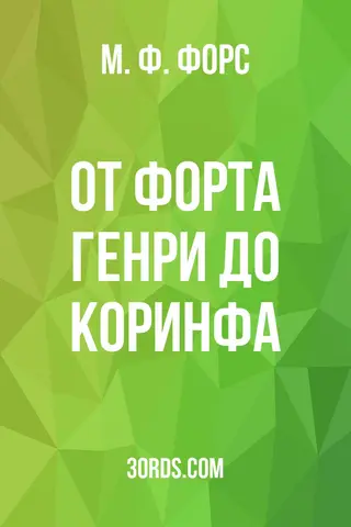 Обложка аудиокниги «От Форта Генри до Коринфа»