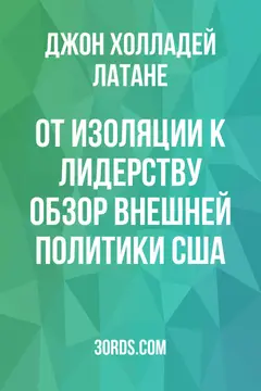 Обложка аудиокниги «От изоляции к лидерству: Обзор внешней политики США»