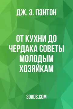 Обложка аудиокниги «От кухни до чердака: советы молодым хозяйкам»