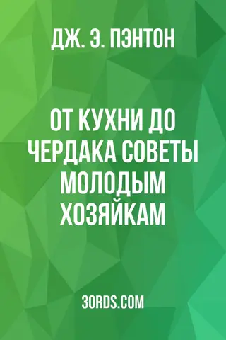 Обложка аудиокниги «От кухни до чердака: советы молодым хозяйкам»
