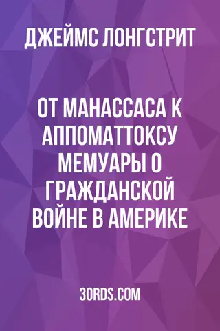 Обложка аудиокниги «От Манассаса к Аппоматтоксу: Мемуары о Гражданской войне в Америке»