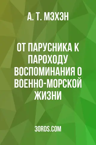 Обложка аудиокниги «От парусника к пароходу: Воспоминания о военно-морской жизни»