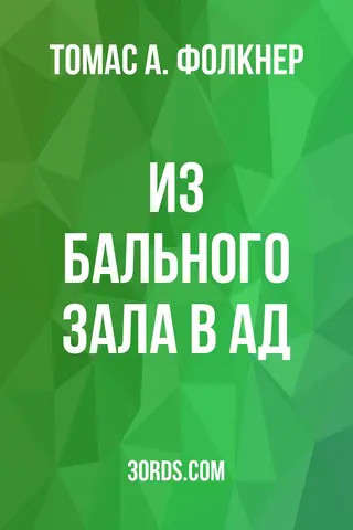 Обложка аудиокниги «Из бального зала в ад»