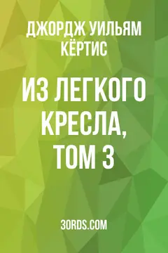 Обложка аудиокниги «Из легкого кресла, том 3»