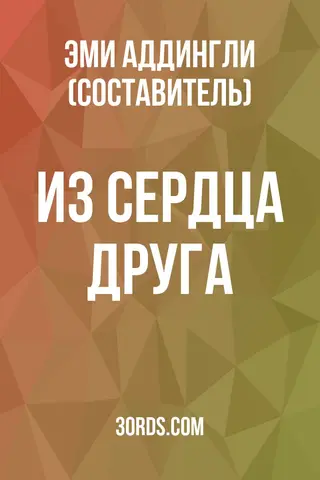 Обложка аудиокниги «Из сердца друга»