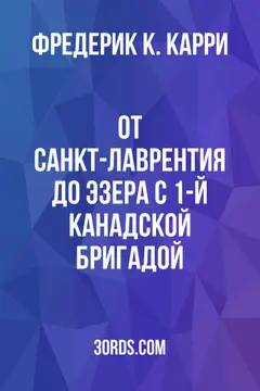 Обложка аудиокниги «От Санкт-Лаврентия до Эзера с 1-й канадской бригадой»