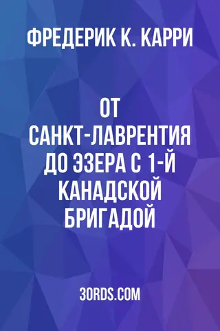 Обложка аудиокниги «От Санкт-Лаврентия до Эзера с 1-й канадской бригадой»