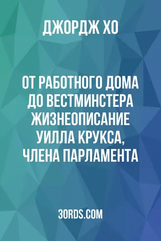 Обложка аудиокниги «От работного дома до Вестминстера: Жизнеописание Уилла Крукса, члена Парламента»