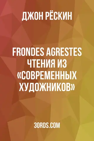 Обложка аудиокниги «Frondes Agrestes: Чтения из «Современных художников»»
