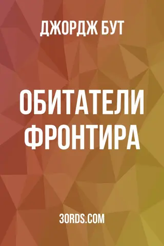 Обложка аудиокниги «Обитатели фронтира»