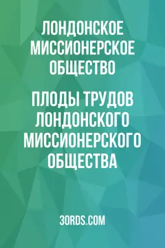Обложка аудиокниги «Плоды трудов Лондонского миссионерского общества»